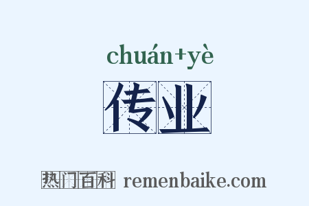 传业是什么意思的图片